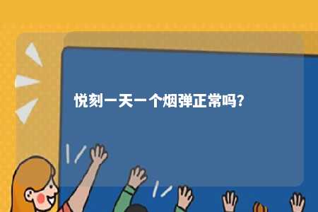 悦刻一天一个烟弹正常吗？ 